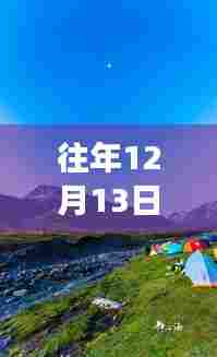 往年12月13日，自然美景之旅的实时共享与喜悦分享时刻