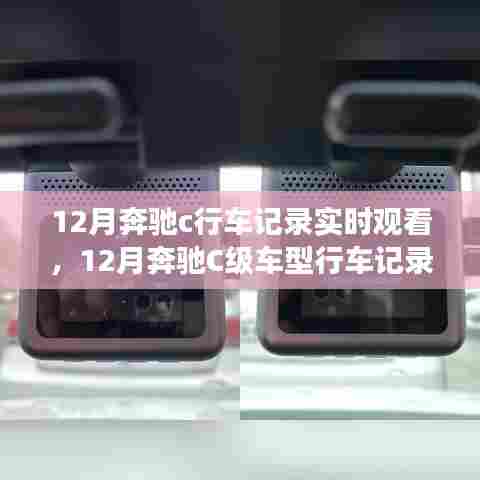 12月奔驰C级车型行车记录仪实时观看功能详解与行车记录实时体验