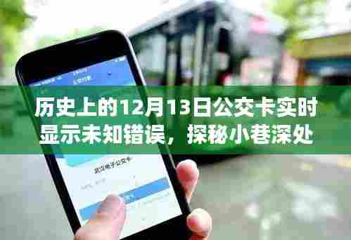 探秘公交卡特色小店，历史错误中的神秘奇遇与未知小巷深处的秘密