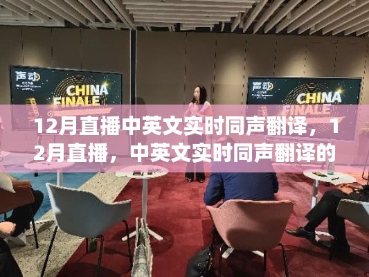 12月直播中英文实时同声翻译，发展与影响简述