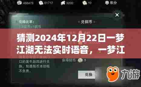 一梦江湖实时语音功能预测,2024年的挑战与影响