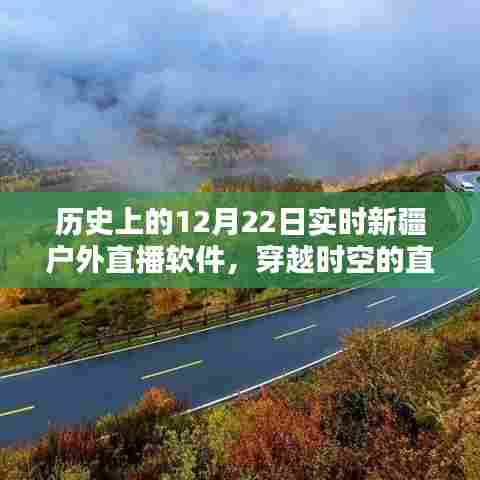 穿越时光的新疆户外直播盛宴,历史、前世今生与最新体验