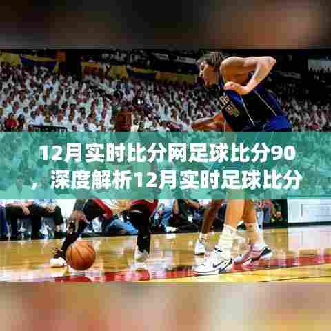 12月足球赛事实时动态,赛场风云与个人观点深度解析