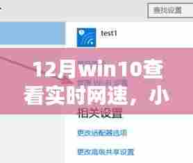 Win10实时网速监测技巧，小红书独家分享，网速优化轻松掌握