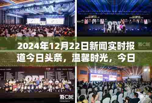 今日头条家庭故事，温馨时光下的新闻实时报道，2024年12月22日