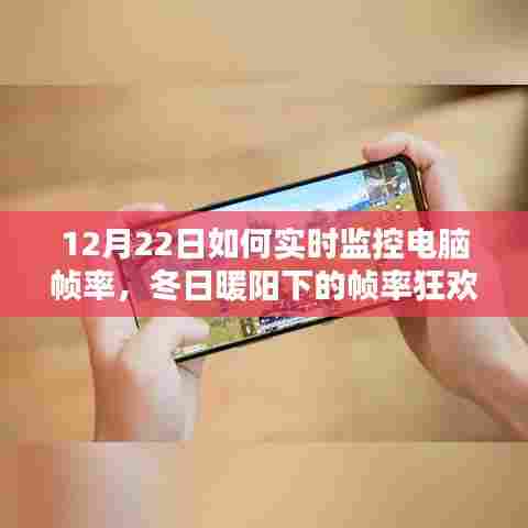 冬日暖阳下的电竞狂欢,实时监控电脑帧率指南