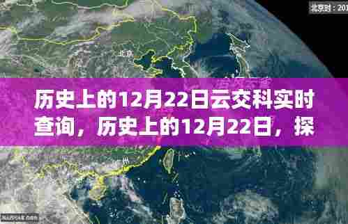 历史上的云交科实时查询系统，探索诞生与成长之路（12月22日回顾）