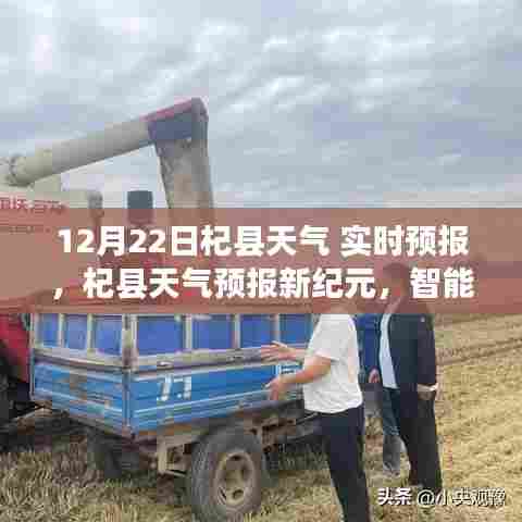 智能气象科技引领未来生活,杞县天气预报新纪元实时更新至12月22日