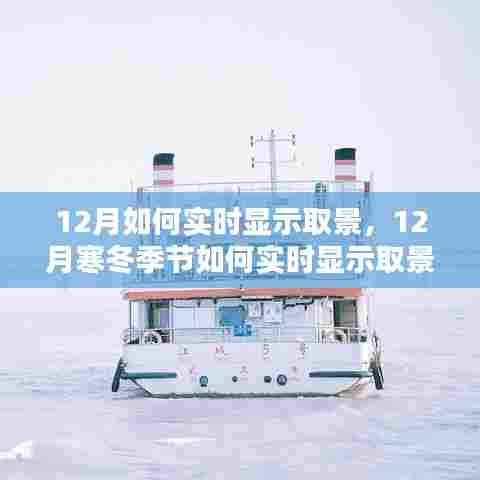 寒冬季节实时取景指南，技术与实战分享