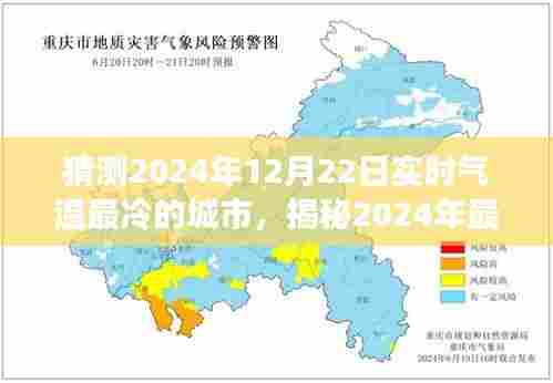 揭秘，寻找内心平静的冰雪奇缘之旅——预测2024年最冷城市实时气温记录之旅