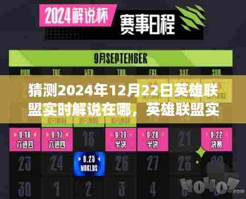 2024年12月22日英雄联盟实时解说展望与体验评测，位置预测及领域展望