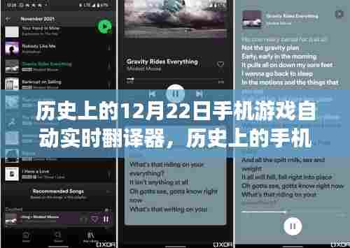 手机游戏自动实时翻译器的技术革新里程碑，12月22日的历史性探索