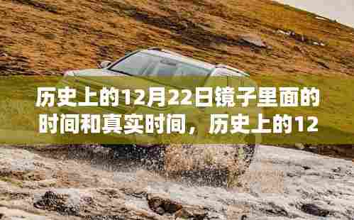 历史上的12月22日，镜子里的时间与真实时间的深度解析与评测