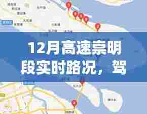 驾驭人生之路,从高速崇明段实时路况看学习与变化的力量及实时路况解析