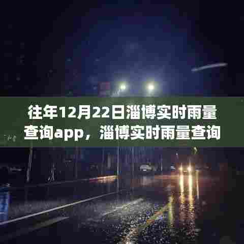 淄博实时雨量查询app回顾，12月22日雨情历程揭秘