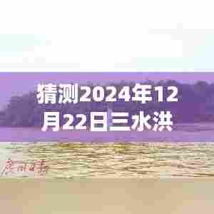 探秘之旅,预测洪峰水位,心灵与自然的奇妙邂逅——三水洪峰水位实时查询系统揭秘(2024年预测)