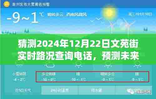 2024年文苑街实时路况查询电话功能展望，预测未来的路况查询新体验
