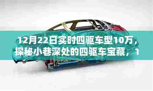 探秘十万级实时四驱车型，小巷深处的宝藏大揭秘（12月22日特辑）