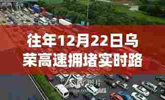 往年12月22日乌荣高速拥堵实时路况图详解,查询步骤与指南