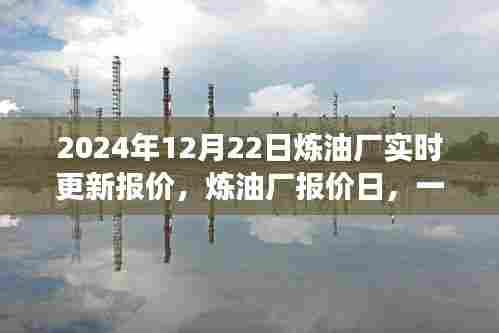 炼油厂报价日，探寻自然美景的心灵之旅与炼油厂实时更新报价的宁静平和体验