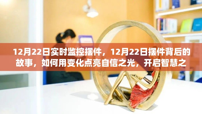 12月22日摆件，点亮自信之光，开启智慧之旅背后的故事与实时变化监控
