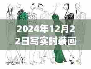 初学者也能轻松掌握女装手绘效果图绘制技巧,详细步骤指南(附实时时装画效果图)