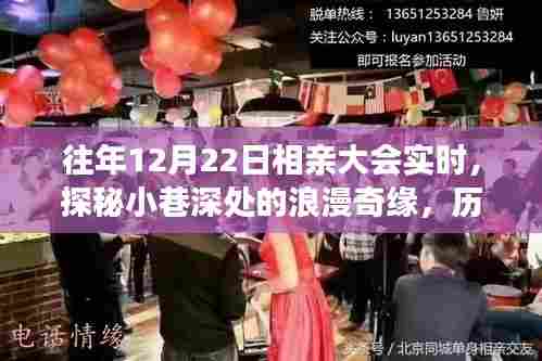 历年12月22日相亲大会揭秘，小巷深处的浪漫奇缘与背后故事
