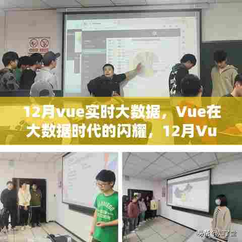 Vue在大数据时代的闪耀,12月Vue实时技术的兴起与影响