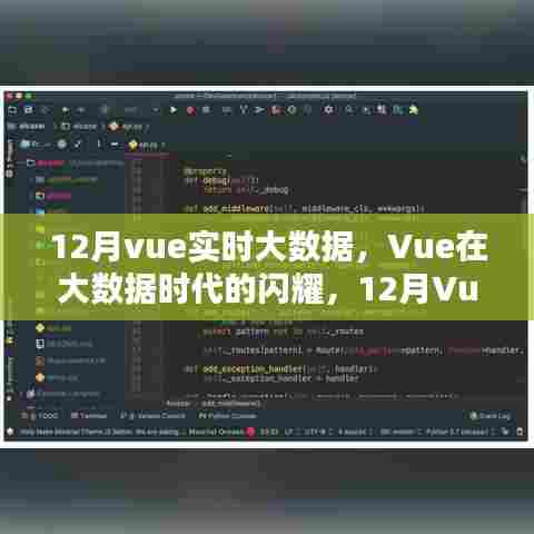 Vue在大数据时代的闪耀,12月Vue实时技术的兴起与影响