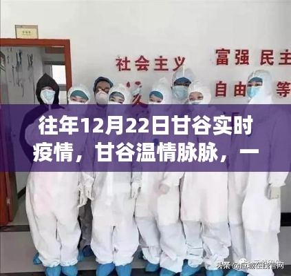 甘谷温情脉脉,疫情下的友情、爱与陪伴故事(往年12月22日甘谷实时疫情回顾)