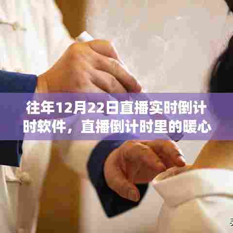 冬至倒计时，暖心直播时光揭秘特别的冬至故事