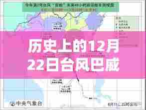 历史上的12月22日台风巴威影响范围详解及实时图展示