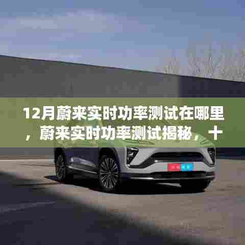 蔚来实时功率测试揭秘，十二月见证强大性能之地