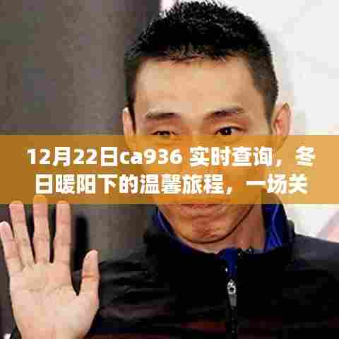冬日暖阳下的友情与陪伴实时查询之旅，CA936航班启程时刻揭秘