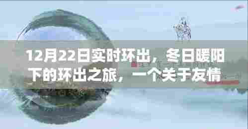冬日暖阳下的环出之旅，友情、家庭与陪伴的温馨篇章