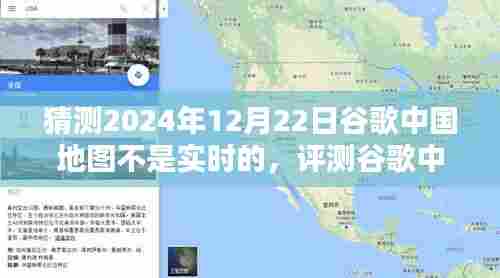 预测与现实碰撞,谷歌中国地图的预测与评测——以2024年12月22日的非实时预测为例