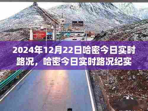 哈密实时路况纪实，繁忙与宁静交织的2024年12月22日