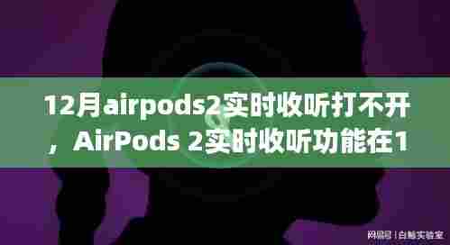 AirPods 2实时收听功能遭遇挫折,问题背景、事件进展与影响探究