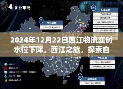 西江物流水位下降背后的探索之旅,自然美景与心灵和谐之旅