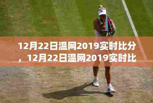 12月22日温网2019激战正酣，赛场风云变幻，谁将荣登荣耀之巅？