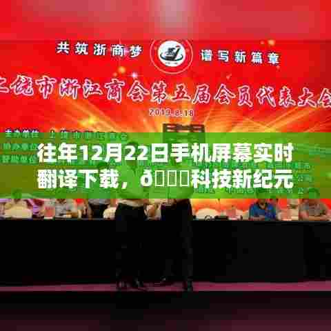 🚀科技新纪元，实时屏幕翻译，打破语言壁垒，一键下载尽在指尖之间📱