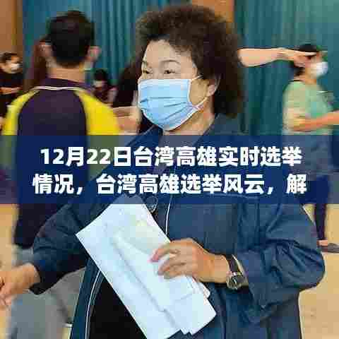 台湾高雄选举风云，实时动态与观点解析