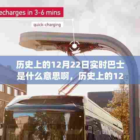 实时巴士，历史上的12月22日变迁与自信的启示之路