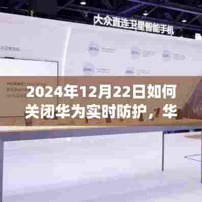 华为实时防护关闭指南，利弊分析与个人立场探讨