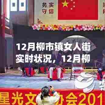柳市镇女人街深度评测与实时状况介绍