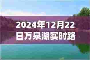 2024年万泉湖实时路况查询官网，掌握路况，轻松出行