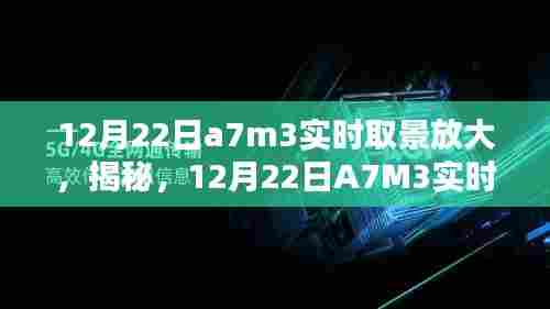 揭秘A7M3实时取景放大，全新体验揭秘日（12月22日）