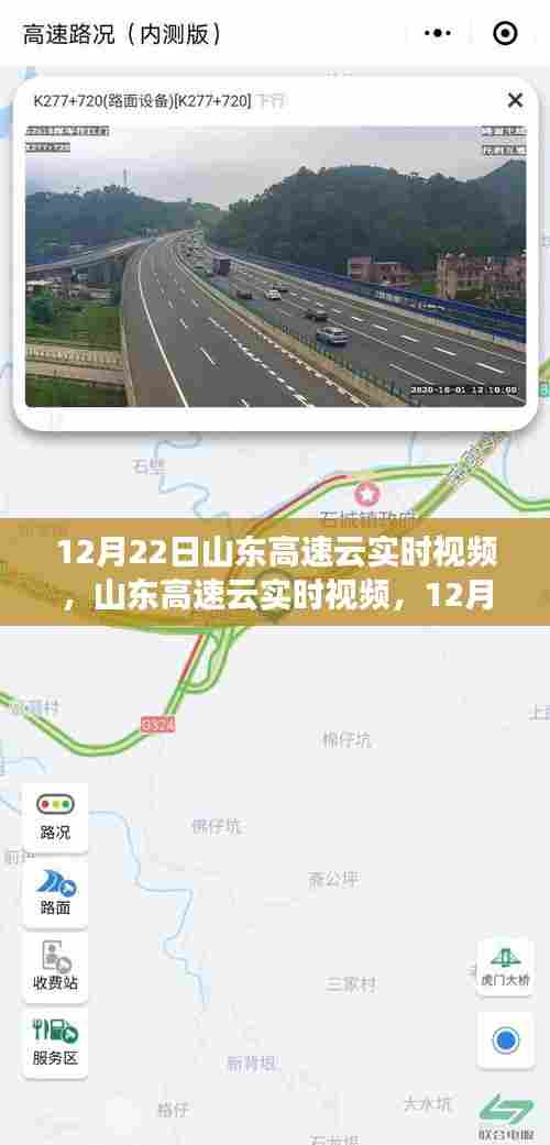 山东高速云实时视频产品深度评测与介绍，12月22日实拍解析