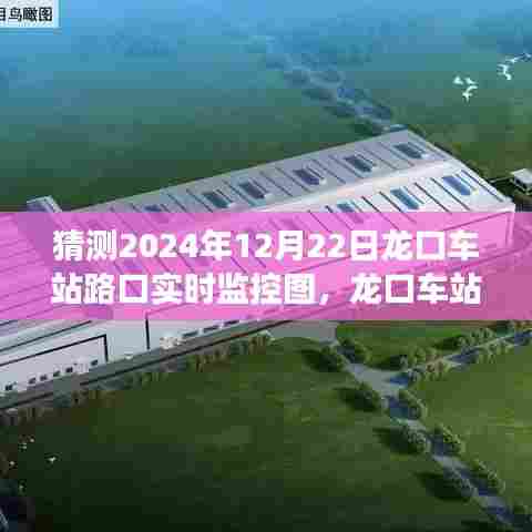 揭秘龙口车站路口,内心平静之旅与实时交通监控猜想 2024年12月22日实拍探秘