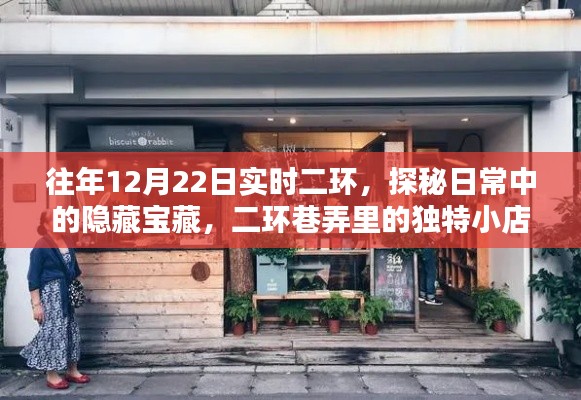 探秘日常宝藏,二环巷弄里的独特小店,历年12月22日实时二环记录